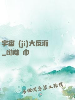 宇宙級(jí)大反派
