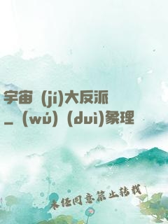 宇宙級(jí)大反派