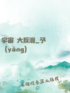 宇宙級大反派