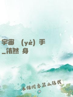 宇宙職業(yè)選手