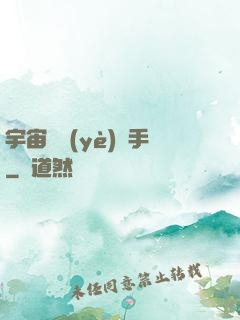 宇宙職業(yè)選手