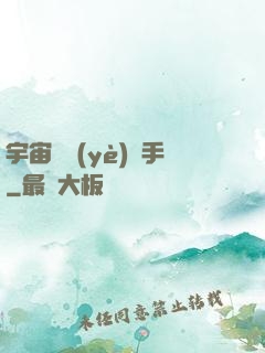 宇宙職業(yè)選手