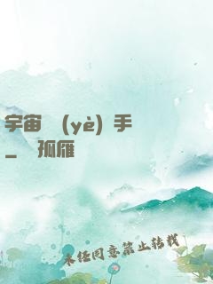 宇宙職業(yè)選手