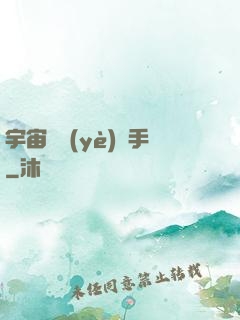 宇宙職業(yè)選手