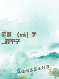 宇宙職業(yè)選手