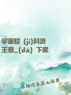 宇宙超級(jí)科武王者