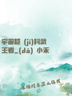 宇宙超級(jí)科武王者