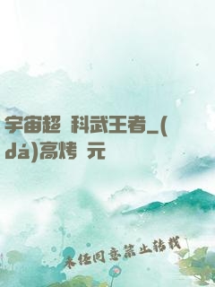 宇宙超級科武王者