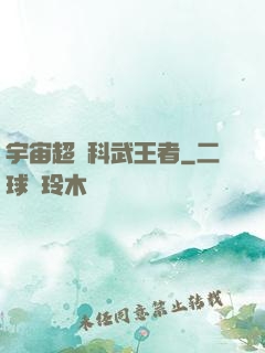 宇宙超級科武王者