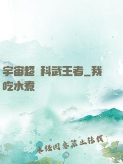 宇宙超級科武王者