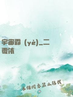宇宙霸業(yè)