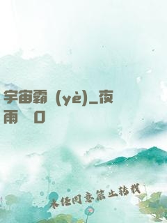 宇宙霸業(yè)