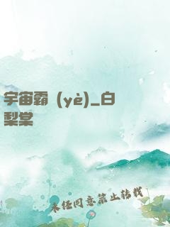 宇宙霸業(yè)