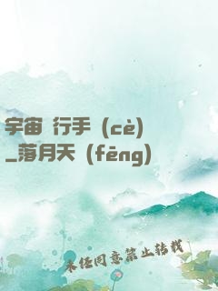 宇宙飛行手冊(cè)