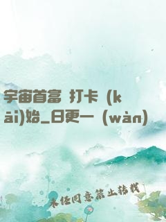 宇宙首富從打卡開(kāi)始