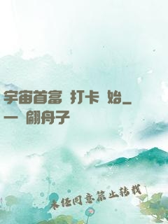 宇宙首富從打卡開始
