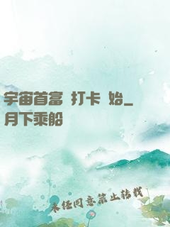 宇宙首富從打卡開始