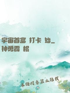 宇宙首富從打卡開始