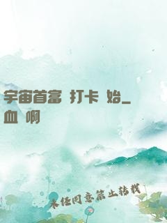 宇宙首富從打卡開始