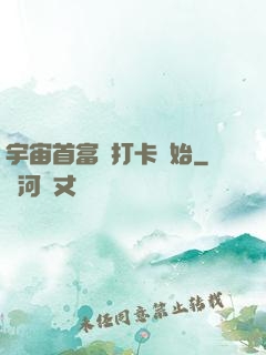 宇宙首富從打卡開始