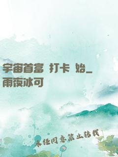 宇宙首富從打卡開始