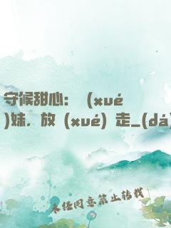 守候甜心：學(xué)妹，放學(xué)別走