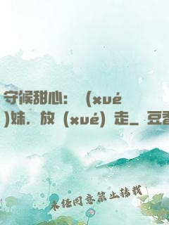 守候甜心：學(xué)妹，放學(xué)別走