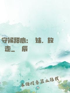 守候甜心：學妹，放學別走