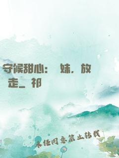 守候甜心：學妹，放學別走