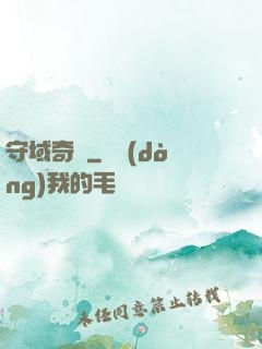 守域奇緣