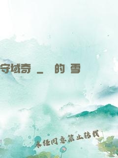 守域奇緣