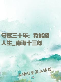 守墓三十年：我能模擬人生