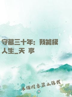守墓三十年：我能模擬人生
