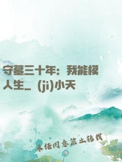 守墓三十年：我能模擬人生