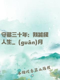 守墓三十年：我能模擬人生