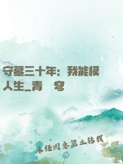 守墓三十年：我能模擬人生