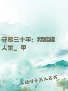 守墓三十年：我能模擬人生
