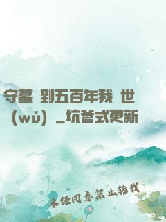 守墓簽到五百年我舉世無(wú)雙