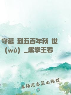 守墓簽到五百年我舉世無(wú)雙