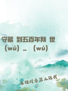 守墓簽到五百年我舉世無(wú)雙