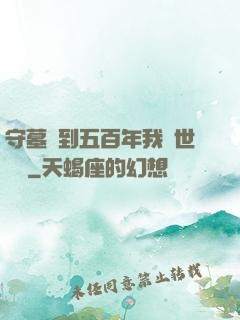 守墓簽到五百年我舉世無雙
