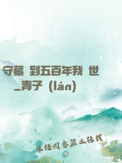 守墓簽到五百年我舉世無雙