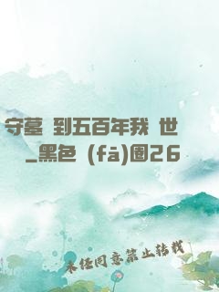 守墓簽到五百年我舉世無雙