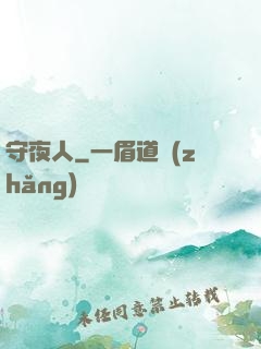 守夜人