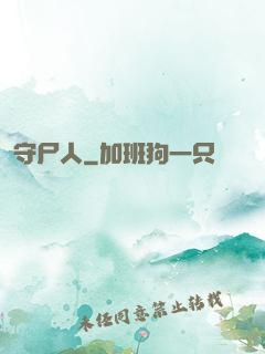 守尸人