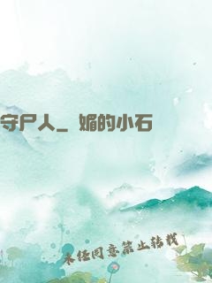 守尸人