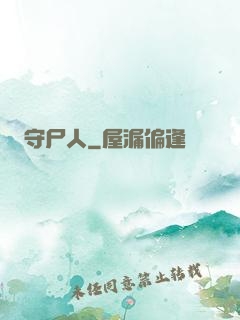 守尸人