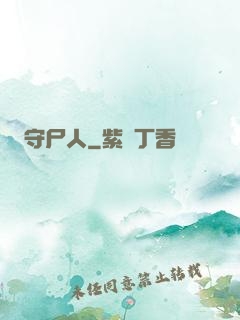 守尸人