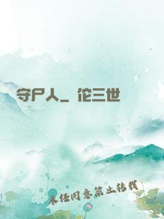 守尸人
