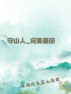 守山人